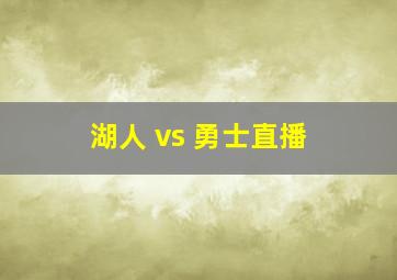 湖人 vs 勇士直播